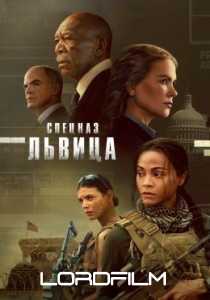 Спецназ: Львица 2 сериал (2023)